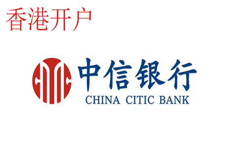 香港中信銀行開(kāi)設(shè)離岸賬戶(hù)最新攻略