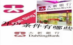 香港大新銀行開戶條件有哪些？