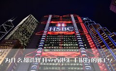 為什么都選擇開立香港匯豐銀行的賬戶？