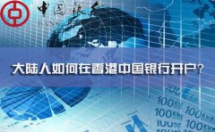 大陸人如何在香港中國(guó)銀行開戶？